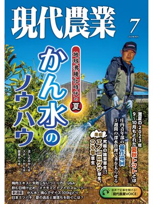 cover image of 現代農業2024年7月号